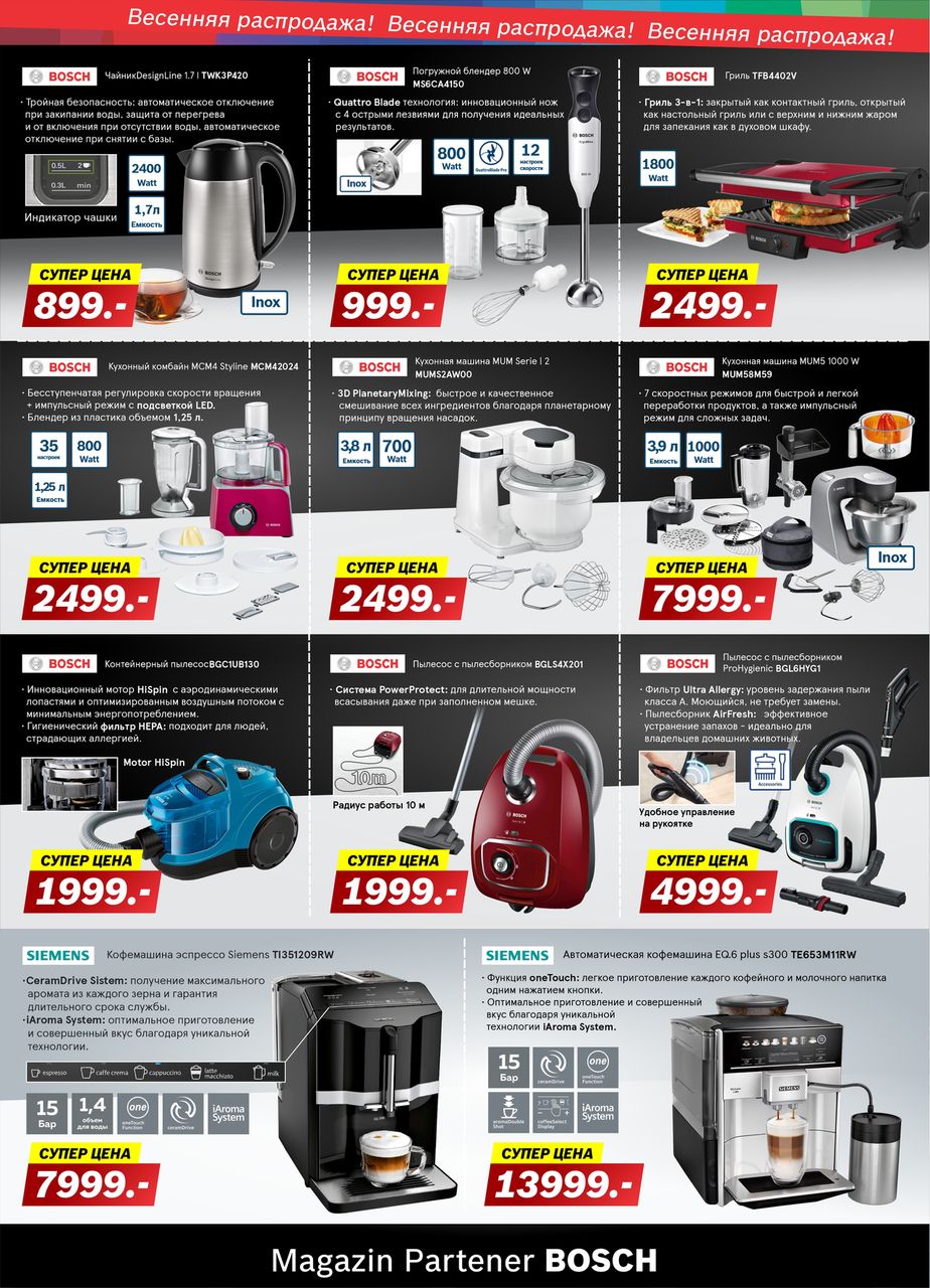 Bosch Siemens: Весенняя распродажа