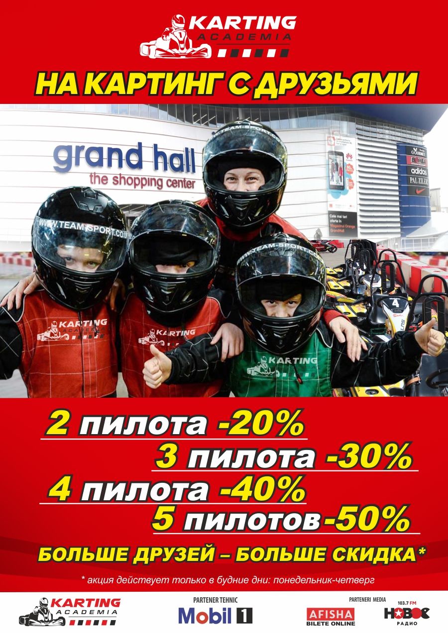Академия Картинга: для дружной компании скидки до 50% ®