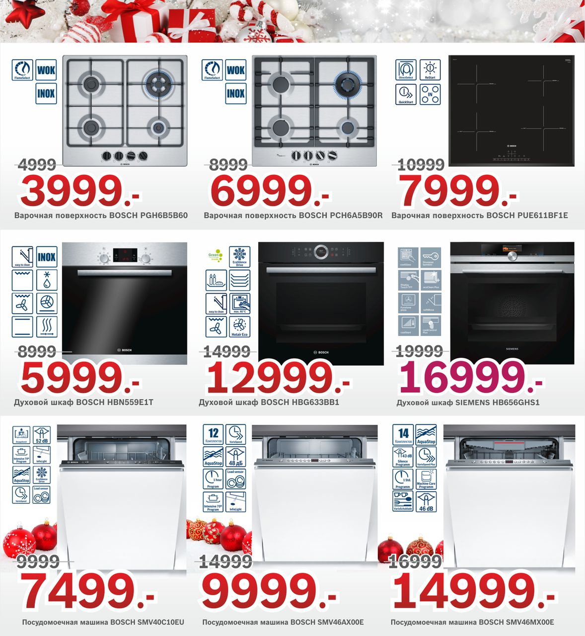 Bosch-Siemens: Новогодние скидки до – 40%! ®