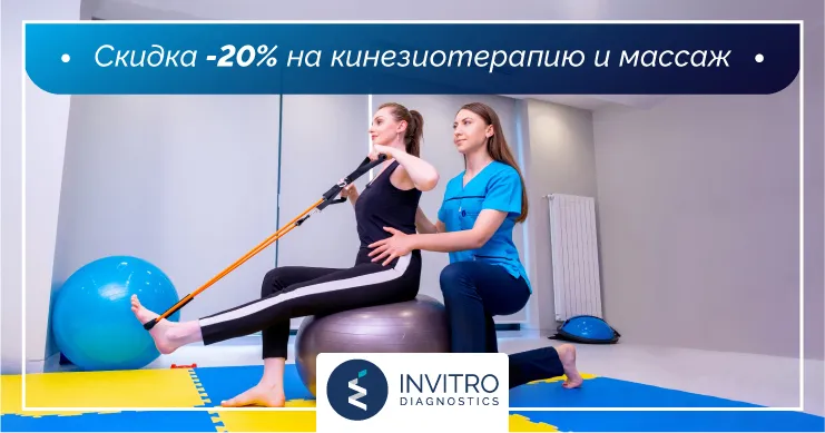 Invitro Diagnostics: Скидка -20% на массаж и кинезиотерапию