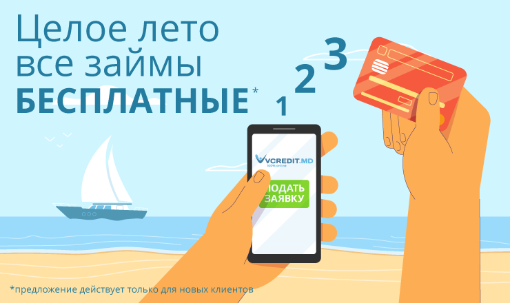 Vcredit.md: Всё лето все займы станут бесплатными для новых клиентов ®
