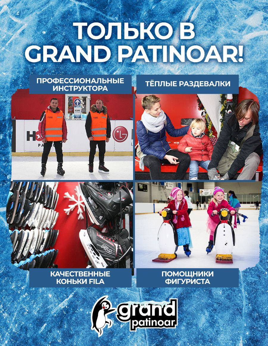 Grand Patinoar: лучшее развлечение на каникулах ®