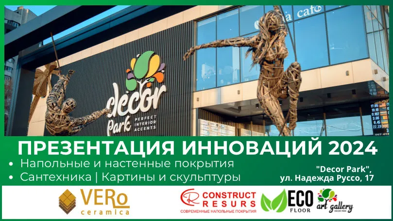 Decor Park: Презентация инноваций 2024 года