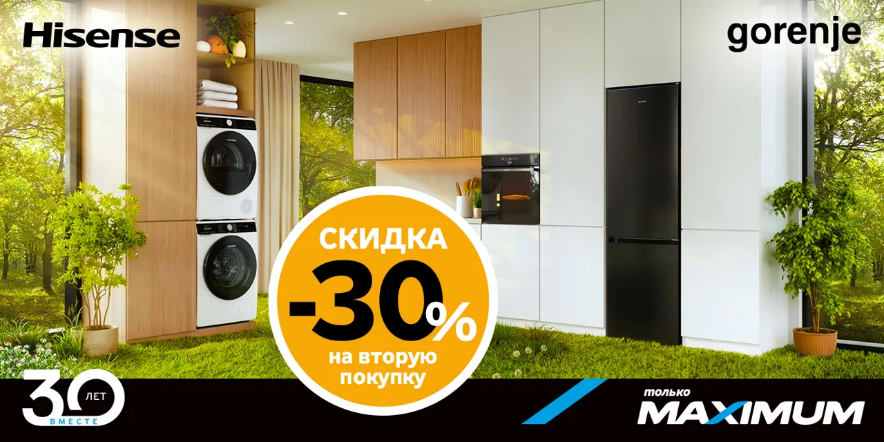 Maximum 30 лет  — получите скидку 30% или кэшбэк 30% на технику Gorenje и Hisense