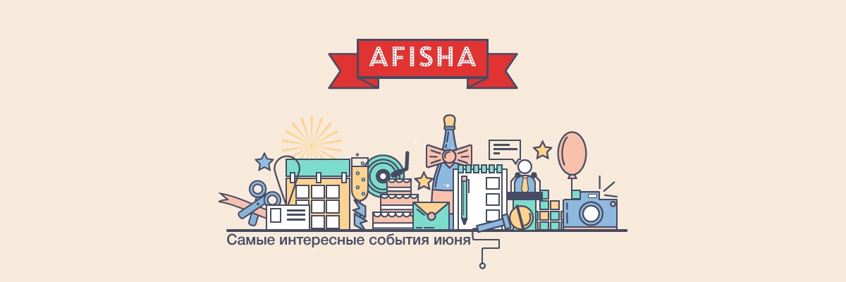 Афиша: Самые интересные события июня ®