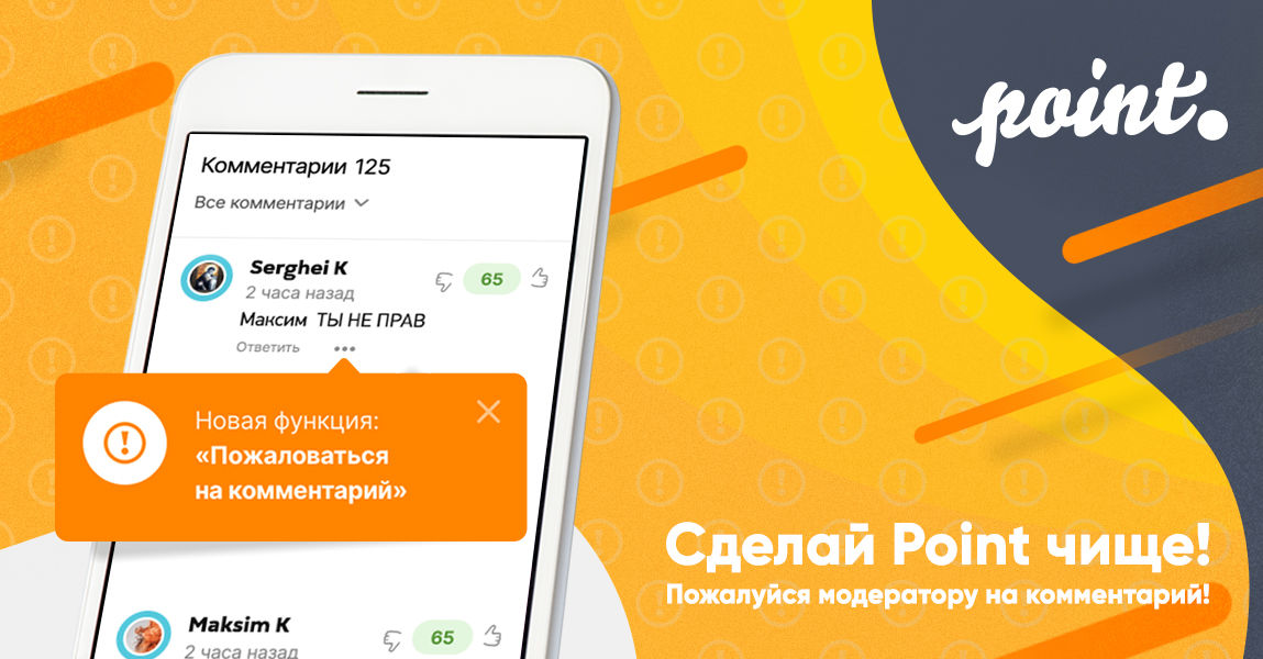 На Point.md появилась функция «Пожаловаться на комментарий»
