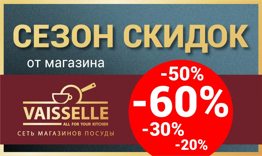 Vaisselle: Сезон скидок в сети наших магазинов