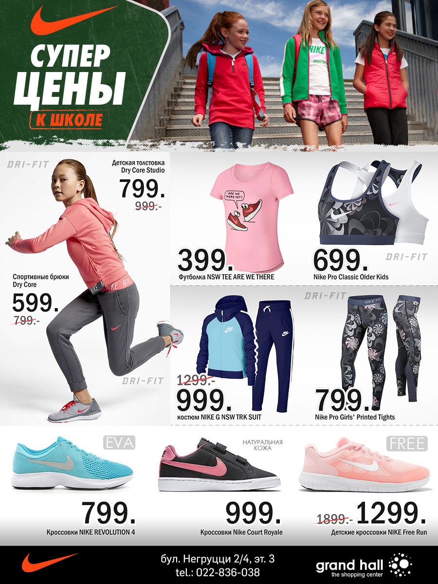 Nike Kids: новая коллекция для школы и спорта по суперценам ®