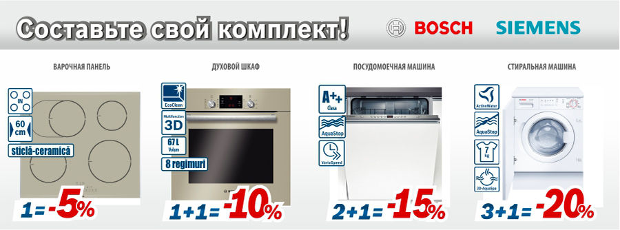 Bosch Siemens: больше техники - больше скидка ®