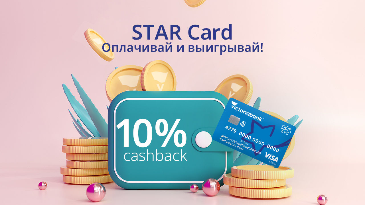 Victoriabank: Новые преимущества для пользователей карты Star Card - 10% кэшбэка и призы
