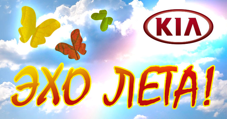 Эхо лета в автоцентре KIA ®