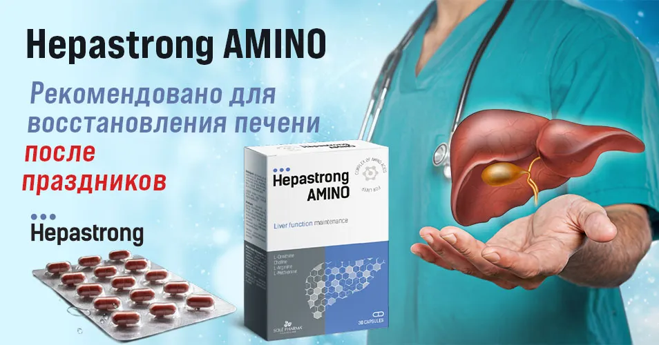 Hepastrong Amino: Восстановление печени после праздников