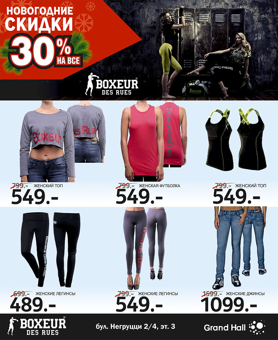Boxeur Des Rues: Новогодняя распродажа – 30%!