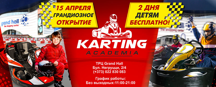 Grand Hall: 15 апреля открытие семейного картодрома «Академия Картинга» ®