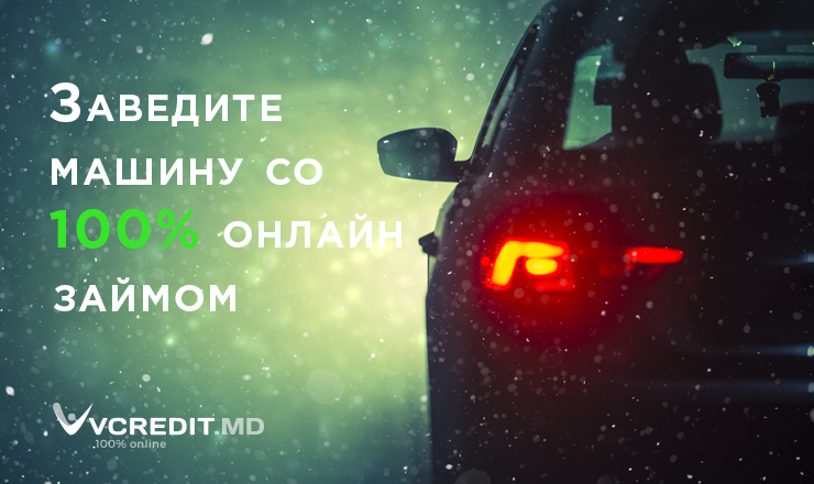 Vcredit.md: Завeдите машину с помощью онлайн-займа, без бумаг ®