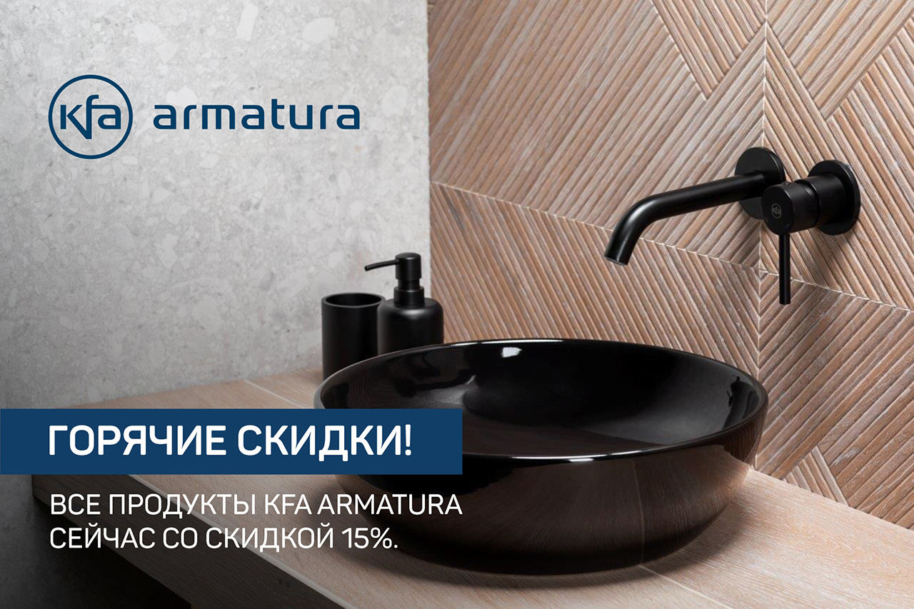 LiniaH2O: Скидка 15% на все коллекции смесителей KFA Armatura 2021 года