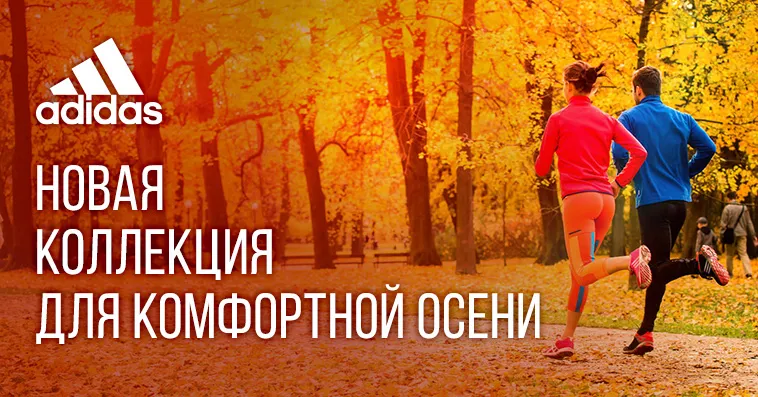Adidas: Новая коллекция для комфортной и тёплой осени