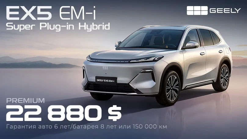 Абсолютный лидер продаж 2026 года — Super Plug-in Hybrid Geely EX5 EM-i теперь с увеличенной батареей и по спеццене