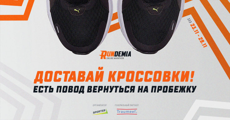 Пять причин достать кроссовки и участвовать в онлайн забеге Rundemia