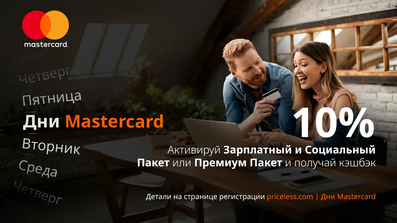 Дни Mastercard: 10% кэшбэка за покупки по понедельникам и в выходные