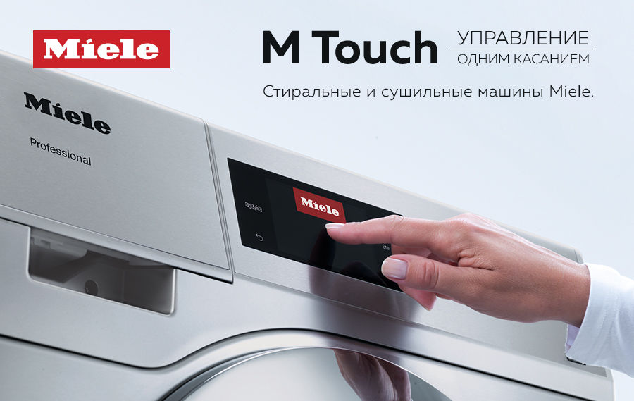 Premium Store: Сенсорное управление M Touch в стиральных и сушильных машинах Miele