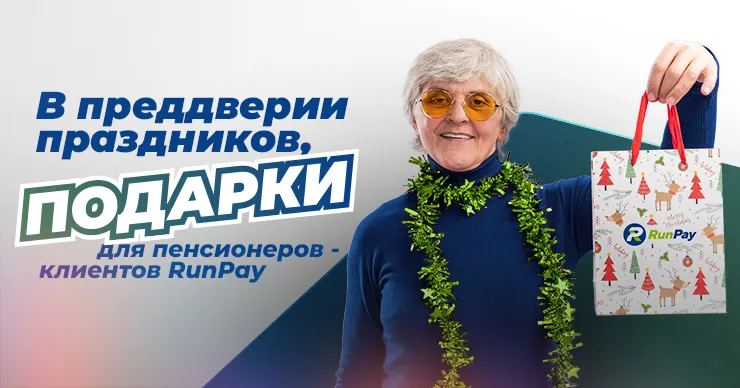 Новогодние подарки для всех клиентов RunPay, получающих пенсии, пособия и другие социальные выплаты