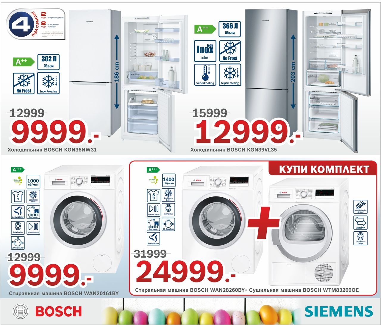 Bosch Siemens: Пасхальная Распродажа, cкидки до 40% ®