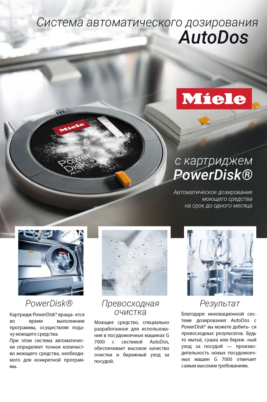 Premium Store: Автодозирование с PowerDisk, посудомоечные машины Miele