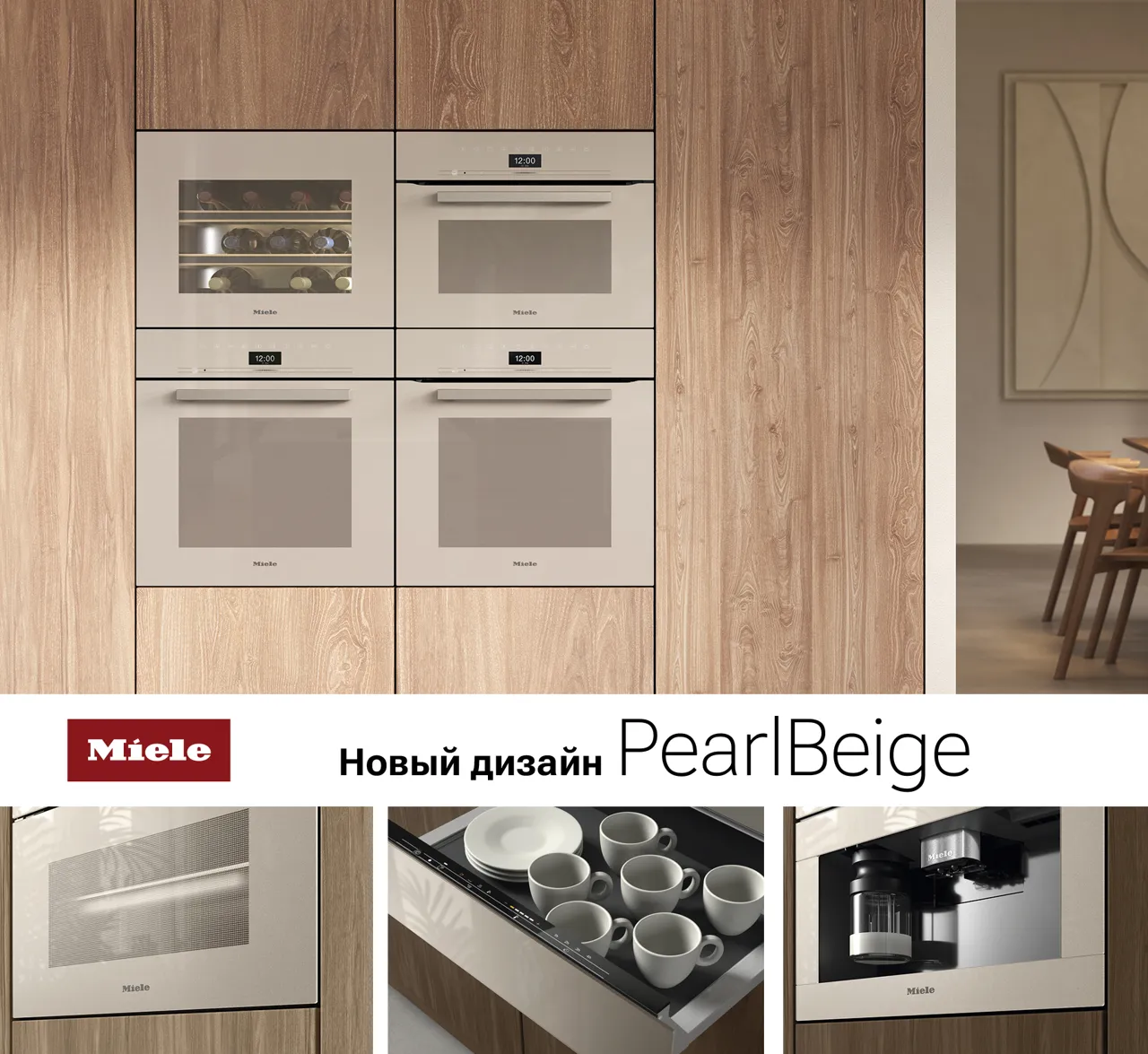 Новая коллекция Miele Pearlbeige — весеннее вдохновение для твоей кухни