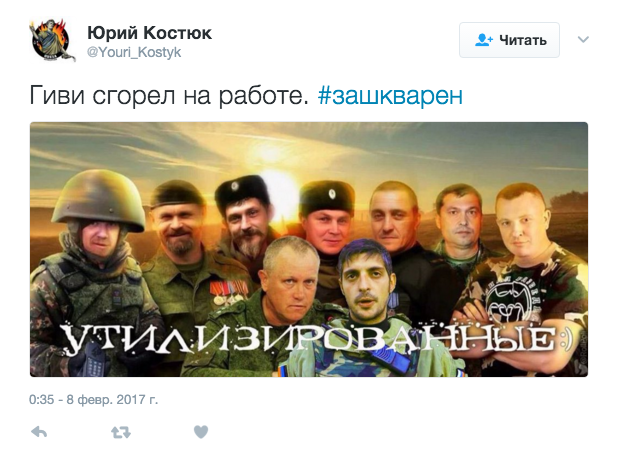 Украинские пользователи соцсетей празднуют гибель Гиви