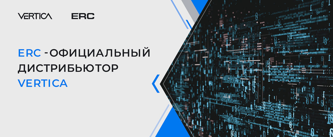 ERC - официальный дистрибьютор Vertica