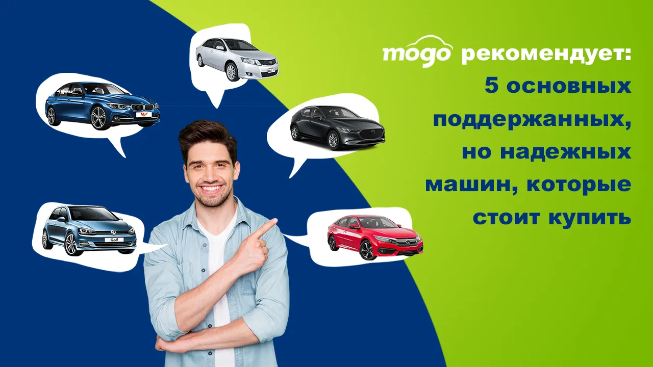 Mogo рекомендует: 5 лучших подержанных автомобилей, которые стоит купить
