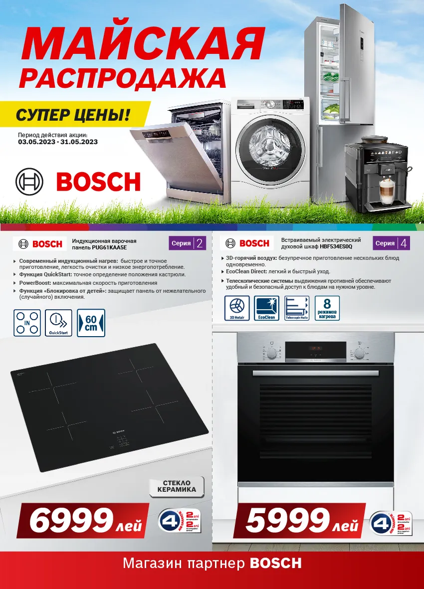 Bosch Siemens: Майские суперпредложения