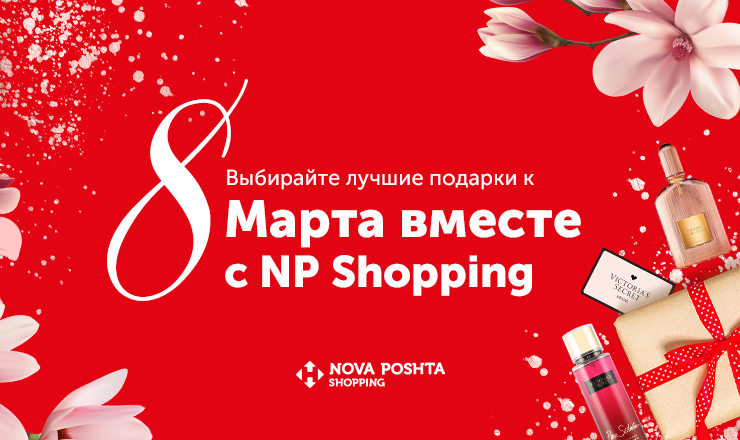 NP Shopping: Выбирайте лучшие подарки к 8 Марта ®