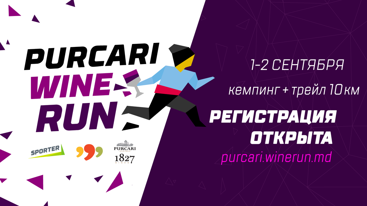 Регистрация на Purcari Wine Run 2018 открыта
