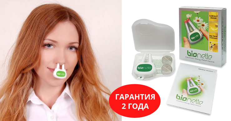 BioNette – скажи амброзии "Нет". Лечение аллергии без лекарств