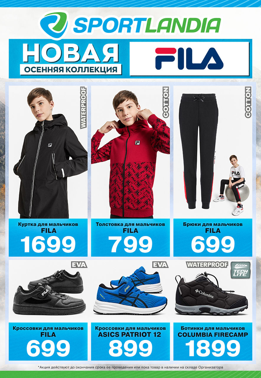 Sportlandia: новая осенняя коллекция + 1000 бонусных леев в подарок