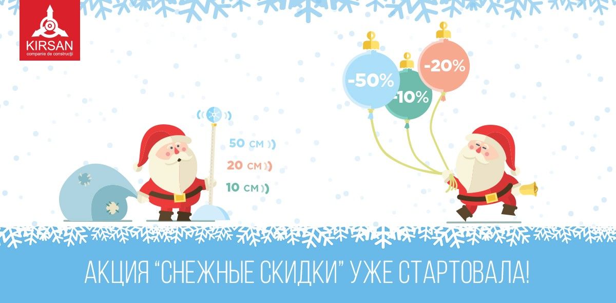 Дед Мороз замечен на объектах KIRSAN:  больше снега, выше скидка! ®
