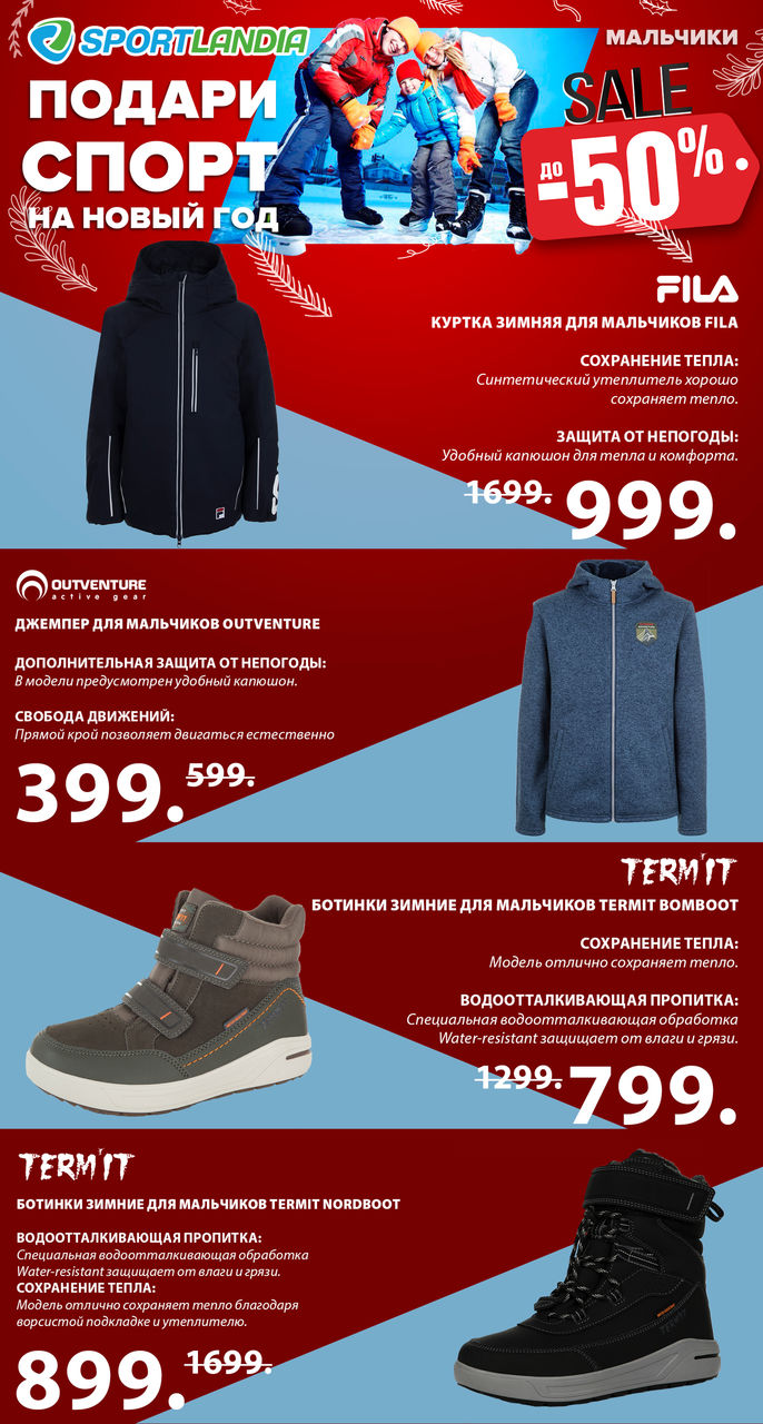 Sportlandia: новогодняя распродажа до -50% ®