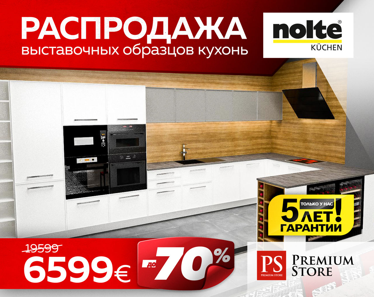 Premium Store: Распродажа выставочных образцов техники Miele и кухонь Nolte ®