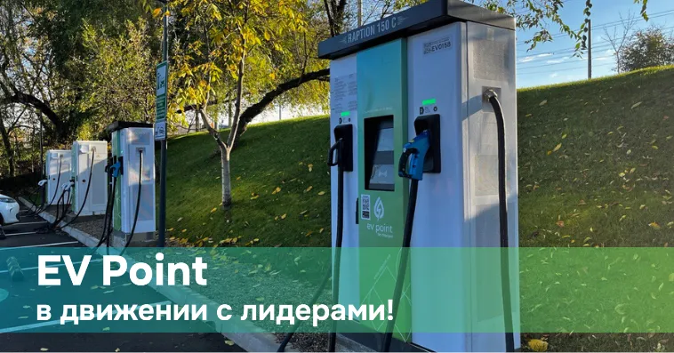 EV Point: От идеи до лидера рынка