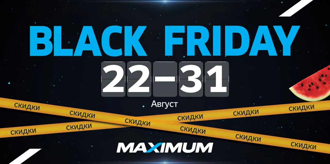 Летний Black Friday в Maximum: скидки до 50%
