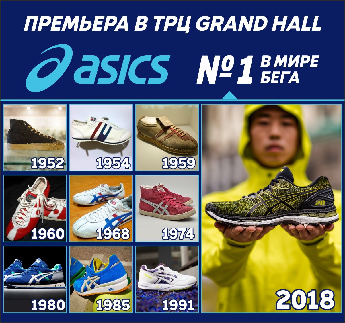 Asics: премьера в ТРЦ Grand Hall ®