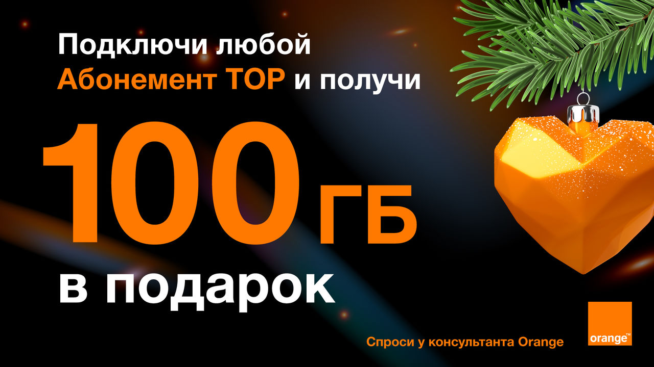 Orange: На праздники все подарки делаются с Love