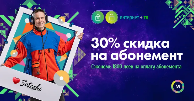 Развлечения и максимальное подключение - телевидение и домашний Интернет от Moldtelecom