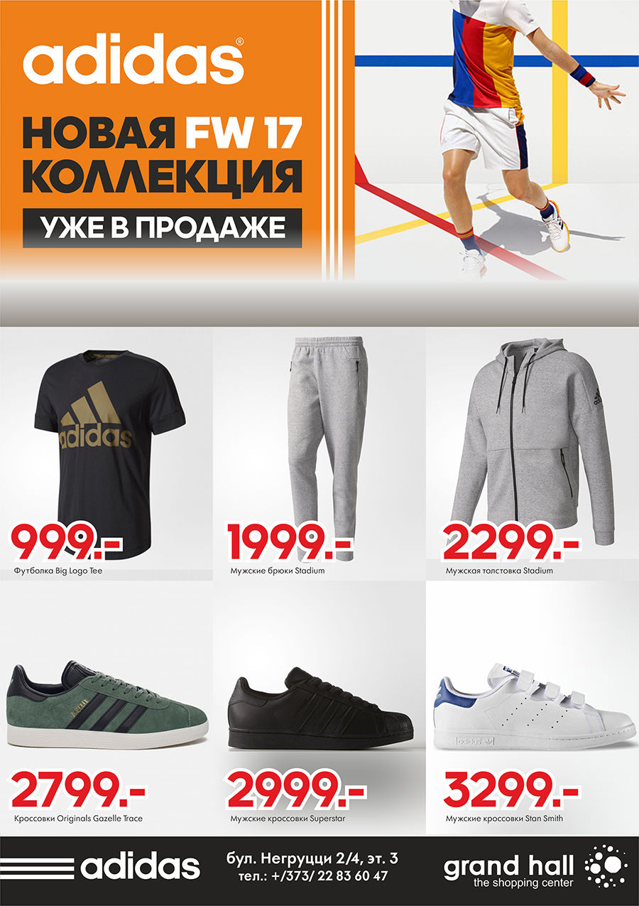 Adidas: суперцены к новому сезону ®