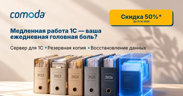 Comoda: 1С работает медленно? Решения для меньших перебоев в работе вашей компании