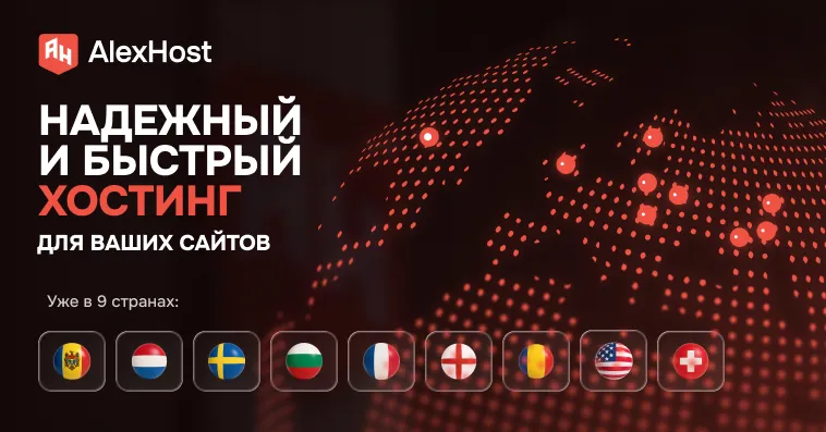AlexHost: Молдавский хостинг работает уже в 9 странах