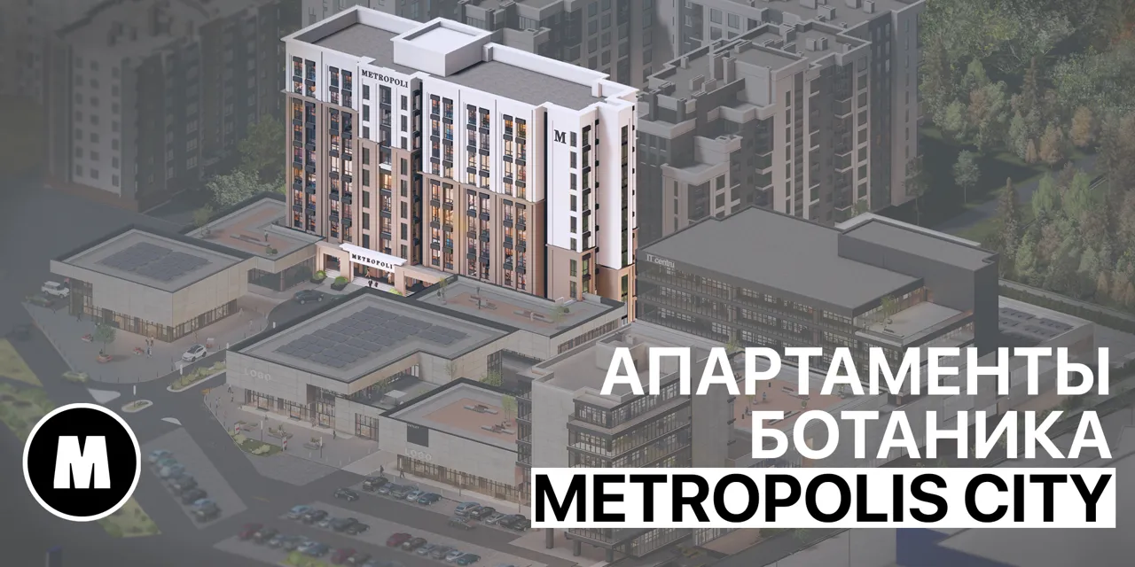 Metropolis City: Квартиры на Ботанике за 18 000 €