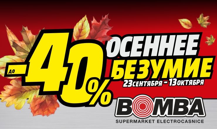 Bomba: Осеннее безумие цен - скидки до -40% ®